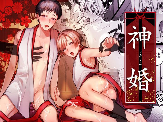 神婚 メイン画像