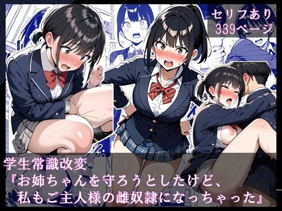 学生常識改変『お姉ちゃんを守ろうとしたけど、私もご主人様の雌奴●になっちゃった』 メイン画像