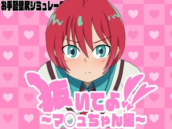 拿出来！ 〜ma chan Edition〜 メイン画像