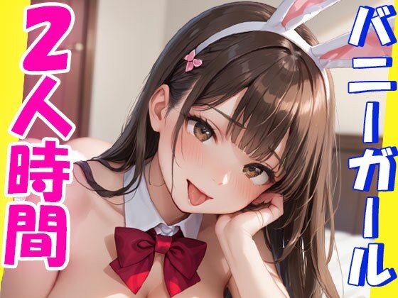 バニーちゃんとの二人きり時間 メイン画像