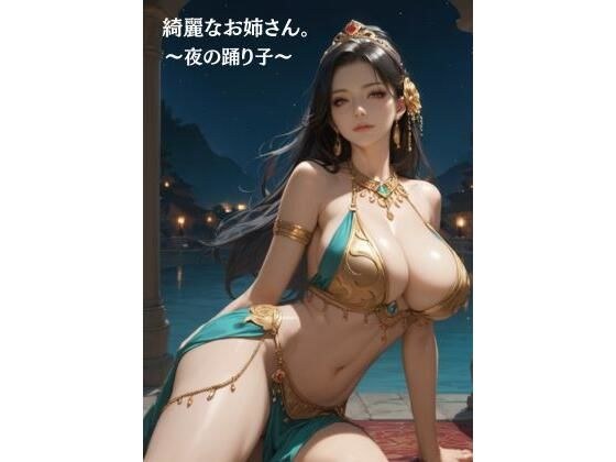 綺麗なお姉さん。〜夜の踊り子〜 メイン画像
