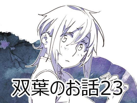 双葉のお話23 メイン画像
