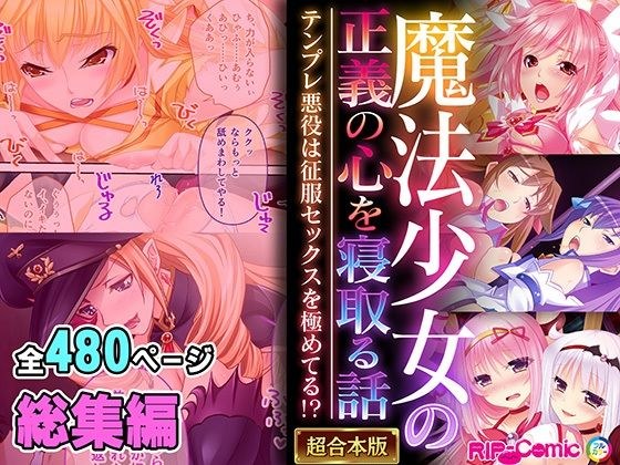 魔法少女の正義の心を寝取る話 〜テンプレ悪役は征服セックスを極めてる！？〜【超合本シリーズ】 メイン画像