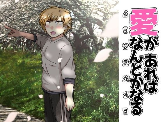 愛があればなんとかなるような気がする メイン画像