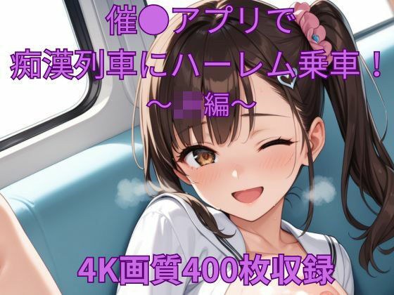 催●アプリで痴●列車にハーレム乗車〜JK編〜 メイン画像