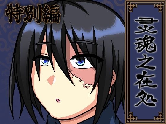 灵魂之在処 -特別編- メイン画像