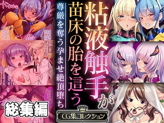 粘液触手が苗床の胎を這う 〜尊厳を奪う孕ませ絶頂堕ち〜【CG集コレクション】 メイン画像