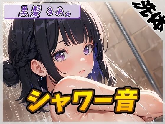 【洗体音】大人気YouTuber！黒髪るあ。「シャワー音」【黒髪るあ。】 メイン画像
