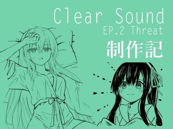 ClearSound EP2 制作記 メイン画像
