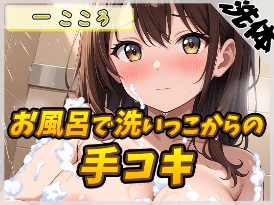 【洗体音×オナサポ】Gカップ同人声優 一こころ「お風呂で泡まみれ×手コキ」【一こころ】 メイン画像