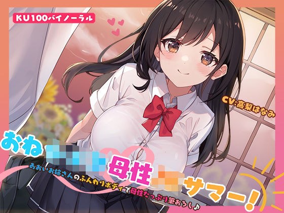 【KU100】おねショタ母性JKサマー！あおいお姉さんのふんわりボディで母性たっぷり筆おろし♪ メイン画像