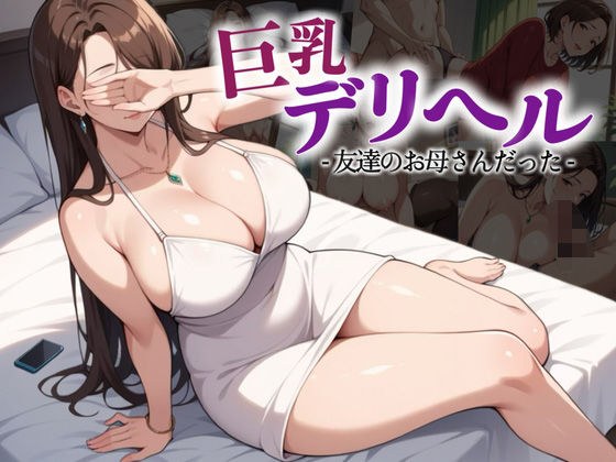 当我打电话给大胸送货保健服务时，那是我朋友的母亲。 メイン画像