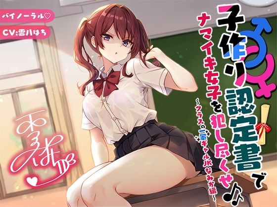 【バイノーラル】子作り認定書でナマイキ女子を犯し尽くせ♪♪ 〜クラスの一軍ギャルJKなみか編〜 メイン画像