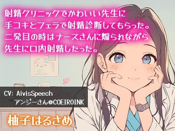 [Continuous ejaculation] What about ejaculation clinic? Do you give a handjob and a blowjob to the cute teacher? I had an ejaculation diagnosis. The second shot was not the nurse stoked me? I ejaculat メイン画像