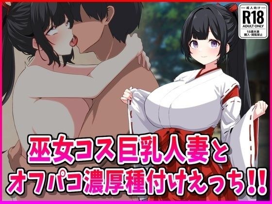 巫女コス巨乳人妻とオフパコ濃厚種付けえっち!