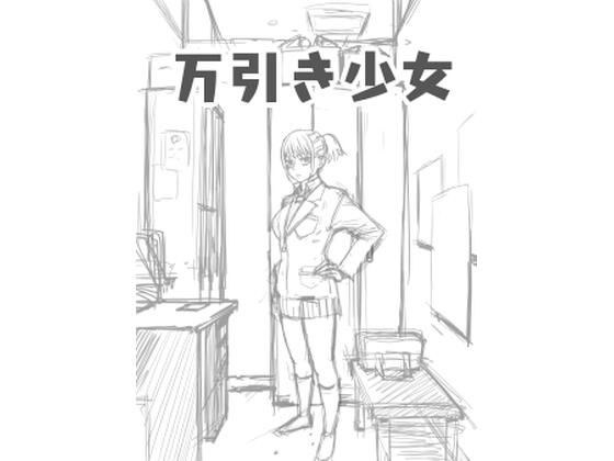 万引き少女 メイン画像