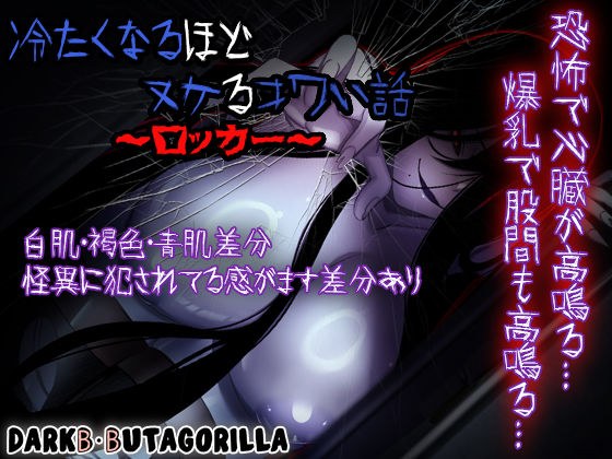 A scary story that will make you cum the more cold it gets - a locker メイン画像