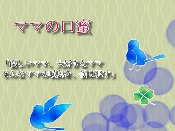 ママの口蜜 メイン画像