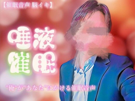 [壮阳药音频，大脑性高潮]落入唾液壮阳药 - 即使您知道它，它也会散发出来并且不会停止 -  [连续性高潮] メイン画像