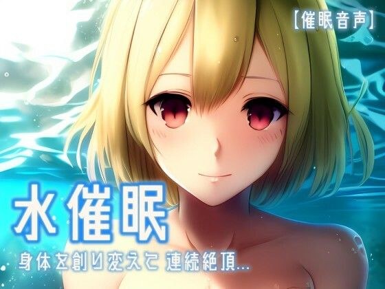 【催淫音声 脳イキ】水催●〜身体を創り変えて連続絶頂〜【男性向け/女性向け】 メイン画像