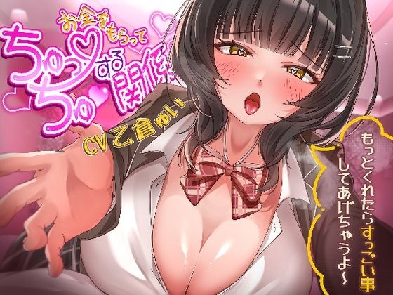 お金をもらってちゅっちゅする関係〜もっとくれたらすっごい事してあげちゃうよ〜 メイン画像