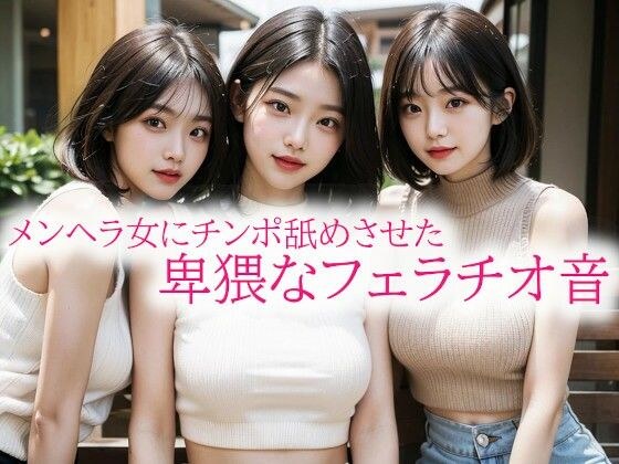 メンヘラ女にチンポ舐めさせた卑猥なフェラチオ音 メイン画像