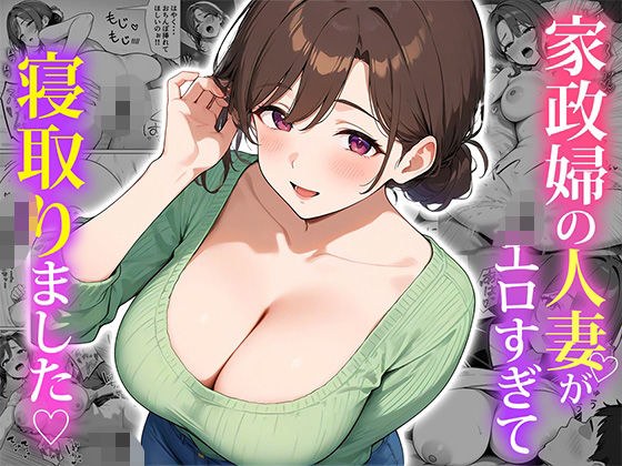 家政婦の人妻がエロすぎて寝取りました