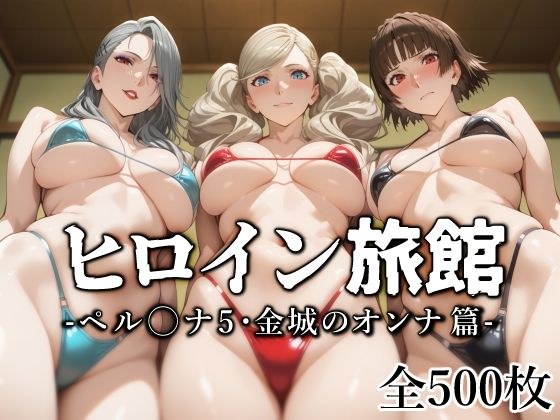 ヒロイン旅館 -ペル◯ナ5・金城のオンナ篇- メイン画像
