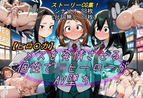 【ヒロ〇カ】メスを発情させる個性でJKヒーローがAV墜ち メイン画像