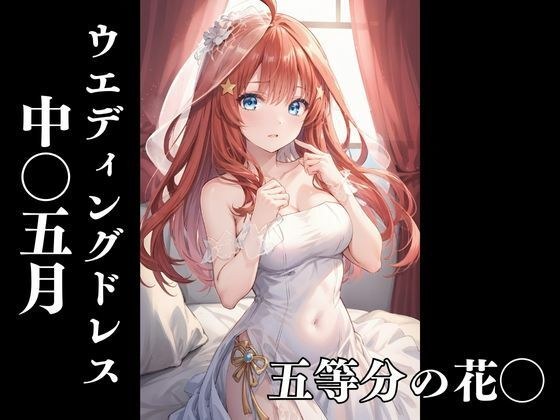 五等分の花◯ 中〇五月 〜花嫁のウエディングドレス〜 メイン画像