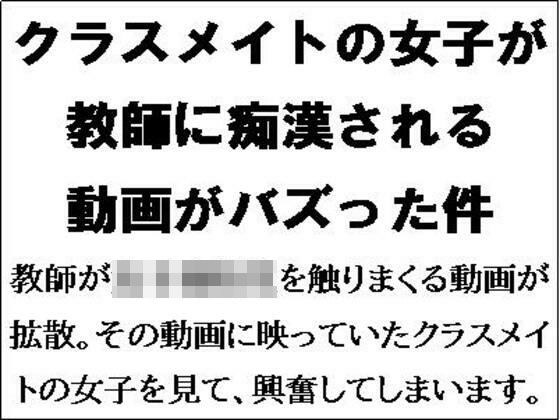 クラスメイトが教師に痴●される動画がバズった件 メイン画像