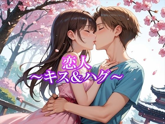 恋人〜キス＆ハグ〜 メイン画像
