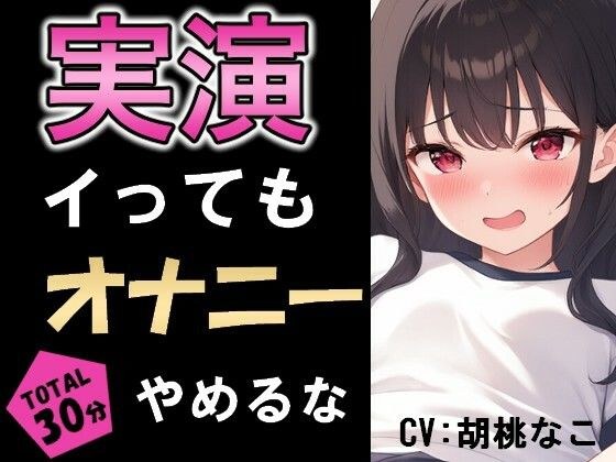イってもオナニー辞めるな！！イきたぃぃ....ッッ！！ メイン画像
