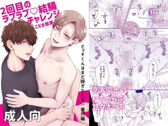2回目のラブラブ結腸チャレンジ メイン画像