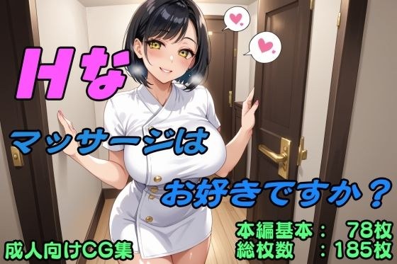 Hなマッサージはお好きですか？ メイン画像