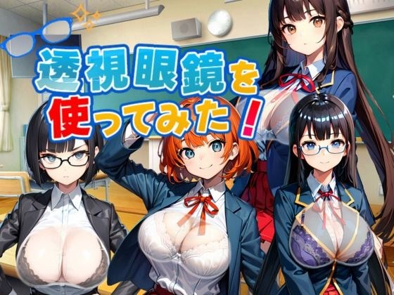 透視眼鏡を使ってみた。 メイン画像