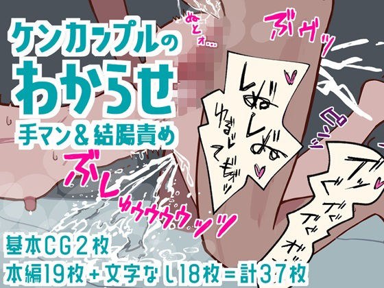 ケンカップルのわからせ手マン＆結腸責め メイン画像