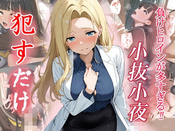 小抜小夜 ●すだけ