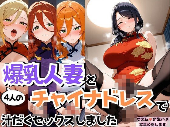 4人の爆乳人妻とチャイナドレス汗だくSEX メイン画像