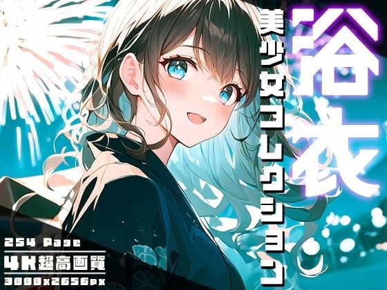 浴衣美少女コレクション vol.3 メイン画像