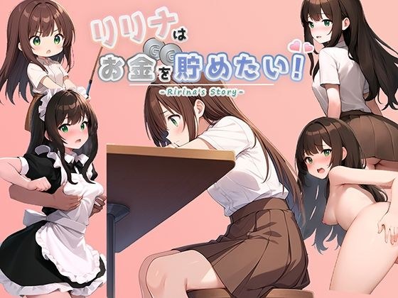 リリナはお金を貯めたい！ メイン画像