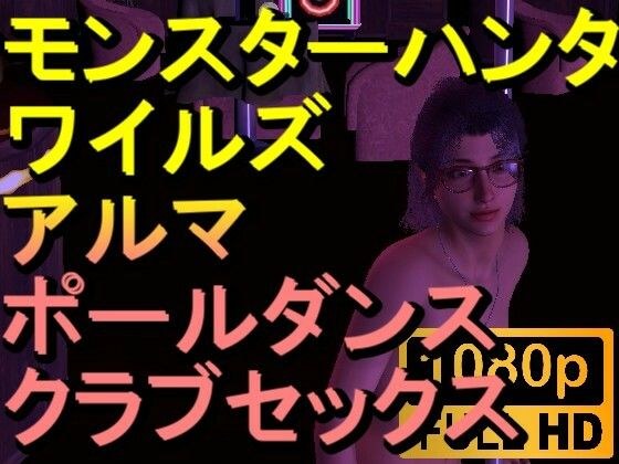 【ROMV262】モンハンワイルズ アルマ クラブセックス「ンギモヂィィーーー！」 メイン画像