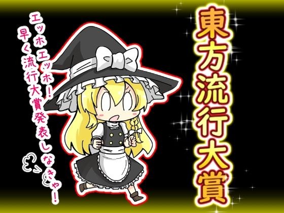 東方流行大賞  東方projectまとめ本 メイン画像