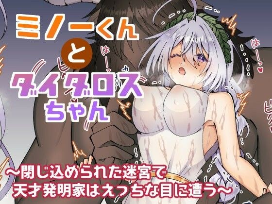ミノーくんとダイダロスちゃん〜閉じ込められた迷宮で天才発明家はえっちな目に遭う〜 メイン画像