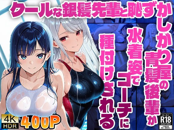 クールな銀髪先輩と恥ずかしがり屋の青髪後輩が水着姿でコーチに種付けされる【400枚収録】【4K】【FANZA専売】 メイン画像
