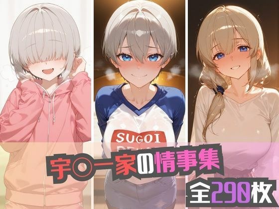 宇〇一家の情事集 メイン画像