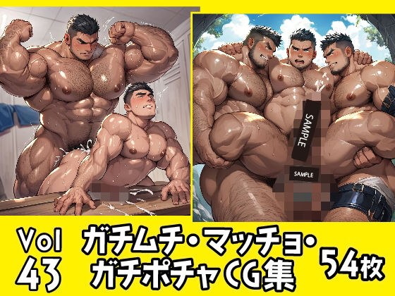 ガチムチ・マッチョ・ガチポチャゲイCG集43 メイン画像