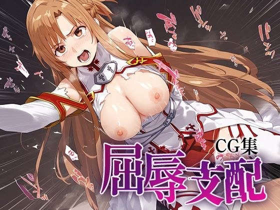 屈辱支配CG集_結城明日奈 メイン画像