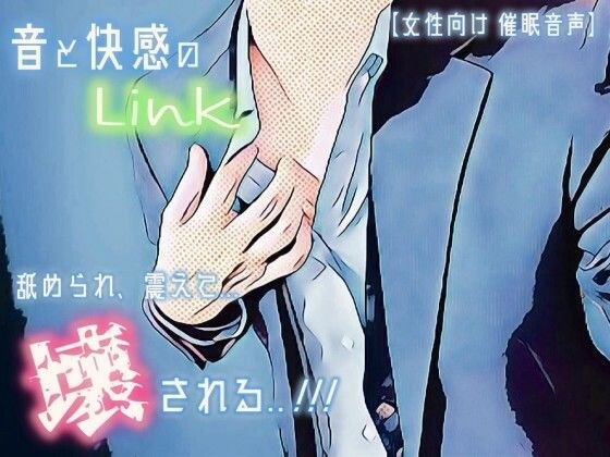 [Aphrodisiac audio, brain orgasm] Link of sound and pleasure - licked, trembling, and destroyed - [Continuous orgasm, pleasure torture] メイン画像