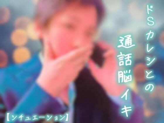 [大脑性高潮]与虐待狂的男友和大脑性高潮[情况]对话 メイン画像